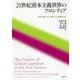 21世紀資本主義世界のフロンティア-経済・環境・文化・言語による重層的分析 [単行本]