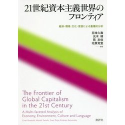21世紀資本主義世界のフロンティア-経済・環境・文化・言語による重層的分析 [単行本]