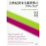 21世紀資本主義世界のフロンティア-経済・環境・文化・言語による重層的分析 [単行本]
