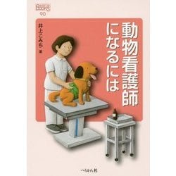 動物看護師になるには 改訂版 （なるにはBOOKS） [単行本]
