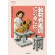 動物看護師になるには 改訂版 （なるにはBOOKS） [単行本]