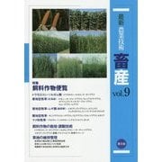 最新農業技術 畜産〈vol.9〉特集 飼料作物便覧 [全集叢書]