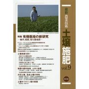 最新農業技術 土壌施肥〈vol.9〉特集 有機栽培の新研究―輪作、緑肥、落ち葉堆肥 [全集叢書]
