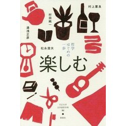 哲学 はじめの一歩―楽しむ [単行本]