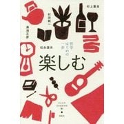 哲学 はじめの一歩―楽しむ [単行本]