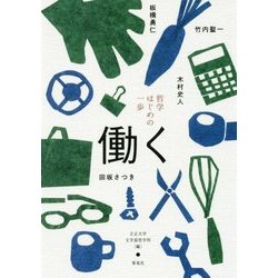 哲学はじめの一歩―働く [単行本]