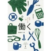 哲学はじめの一歩―働く [単行本]
