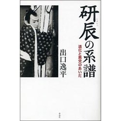研辰の系譜 [単行本]