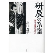 研辰の系譜 [単行本]