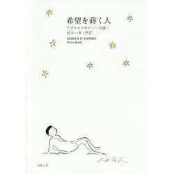 希望を蒔く人-アグロエコロジーへの誘い [単行本]