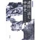 遺跡に読む中世史 （考古学と中世史研究＜第13巻＞） [全集叢書]
