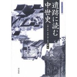 遺跡に読む中世史 （考古学と中世史研究＜第13巻＞） [全集叢書]