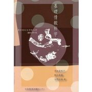 基礎情報科学―東洋英和女学院大学〈2017年版〉 [単行本]
