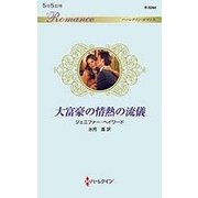 大富豪の情熱の流儀 （ハーレクイン・ロマンス＜3244＞） [新書]