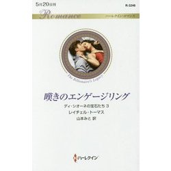 嘆きのエンゲージリング （ハーレクイン・ロマンス＜3246＞） [新書]