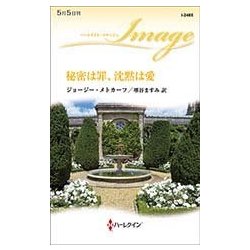 秘密は罪、沈黙は愛 （ハーレクイン・イマージュ＜2465＞） [新書]