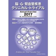 脳・心・腎血管疾患クリニカル・トライアル Annual Overview 2017 [単行本]