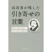 成功者が残した引き寄せの言葉-夢を叶えた偉人64名の生き方、考え方、引き寄せ方 [単行本]