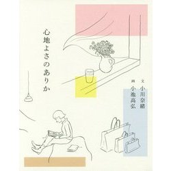 心地よさのありか [単行本]