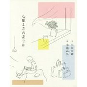 心地よさのありか [単行本]