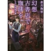 幻想古書店で珈琲を―心の小部屋の鍵(ハルキ文庫) [文庫]