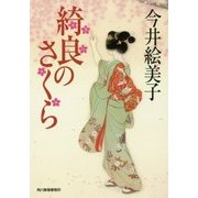 綺良のさくら(時代小説文庫) [文庫]