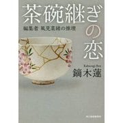 茶碗継ぎの恋-編集者風見菜緒の推理（ハルキ文庫 か 15-1） [文庫]