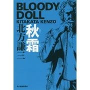 秋霜―ブラディ・ドール〈4〉(ハルキ文庫) [文庫]