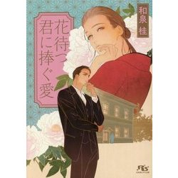 花待つ君に捧ぐ愛(幻冬舎ルチル文庫) [文庫]