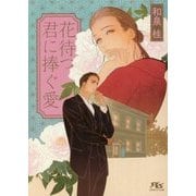 花待つ君に捧ぐ愛(幻冬舎ルチル文庫) [文庫]