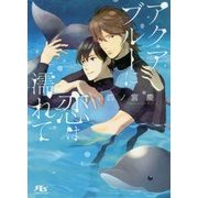 アクアブルーに恋は濡れて(幻冬舎ルチル文庫) [文庫]