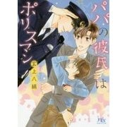 パパの彼氏はポリスマン(幻冬舎ルチル文庫) [文庫]