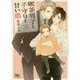 喫茶男子と子守りと甘い恋(幻冬舎ルチル文庫) [文庫]