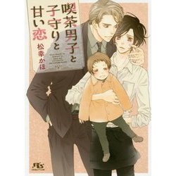 喫茶男子と子守りと甘い恋(幻冬舎ルチル文庫) [文庫]