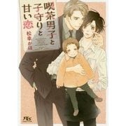 喫茶男子と子守りと甘い恋(幻冬舎ルチル文庫) [文庫]