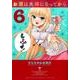 お酒は夫婦になってから<６>(ビッグ コミックス) [コミック]