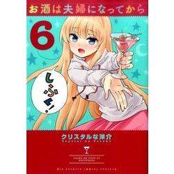 お酒は夫婦になってから<６>(ビッグ コミックス) [コミック]