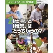 「仕事」と「職業」はどうちがうの?―キャリア教育の現場を見てみよう(シリーズ・「変わる!キャリア教育」〈2〉) [全集叢書]