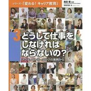 どうして仕事をしなければならないの?―アクティブ・ラーニングの実例から(シリーズ・「変わる!キャリア教育」〈3〉) [全集叢書]