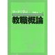ワークで学ぶ教職概論 [単行本]