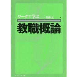 ワークで学ぶ教職概論 [単行本]