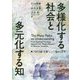 多様化する社会と多元化する知-「当たり前」を疑うことで見える世界 [単行本]