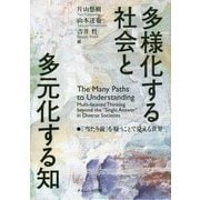 多様化する社会と多元化する知-「当たり前」を疑うことで見える世界 [単行本]