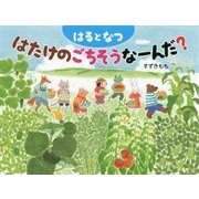 はるとなつはたけのごちそうなーんだ？ [絵本]