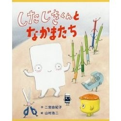 したじきくんとなかまたち [絵本]