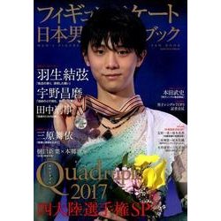 フィギュアスケート日本男子ファンブックQuadruple（クワドラプル）2017四大陸選手権SP （SJセレクトムック No. 45） [ムック・その他]