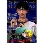 フィギュアスケート日本男子ファンブックQuadruple（クワドラプル）2017四大陸選手権SP （SJセレクトムック No. 45） [ムック・その他]