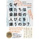 なぜ僕たちは金融街の人びとを嫌うのか？ [単行本]