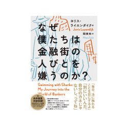 なぜ僕たちは金融街の人びとを嫌うのか？ [単行本]