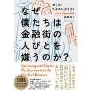 なぜ僕たちは金融街の人びとを嫌うのか？ [単行本]